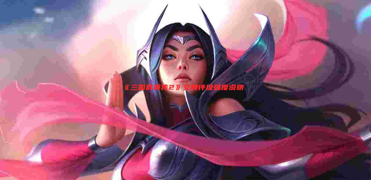 《三国群英传2》文聘评级强度说明