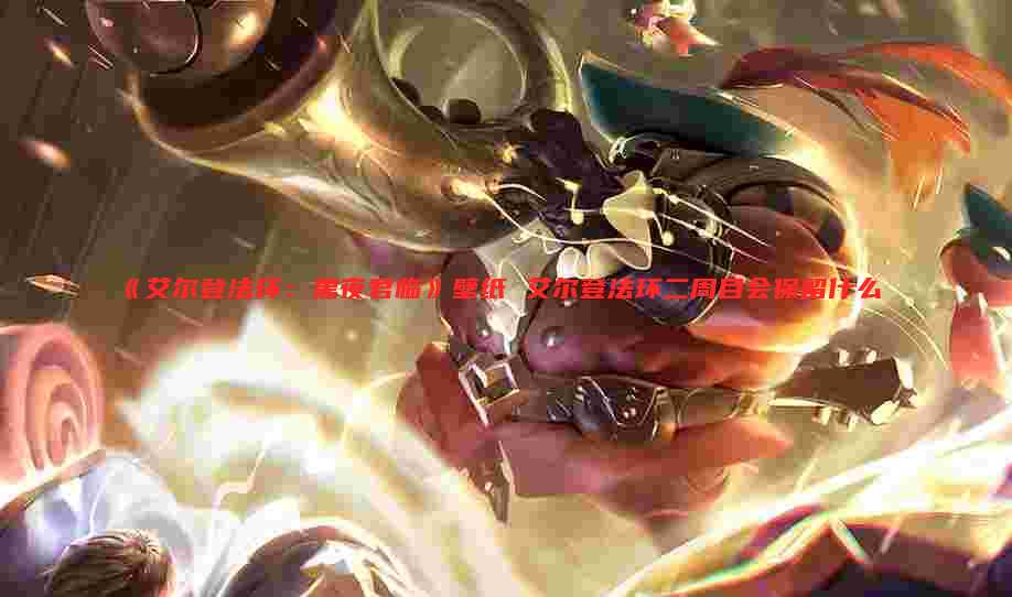 《艾尔登法环:黑夜君临》壁纸 艾尔登法环二周目会保留什么
