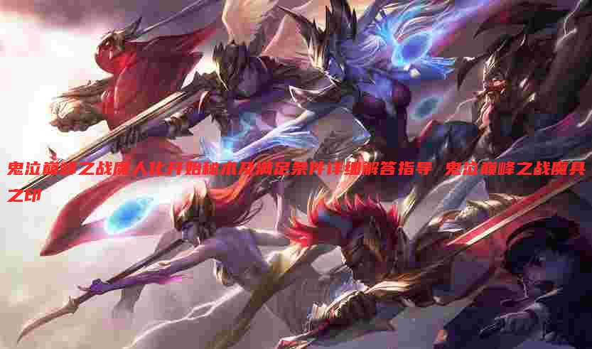 鬼泣巅峰之战魔人化开始秘术及满足条件详细解答指导 鬼泣巅峰之战魔具之印