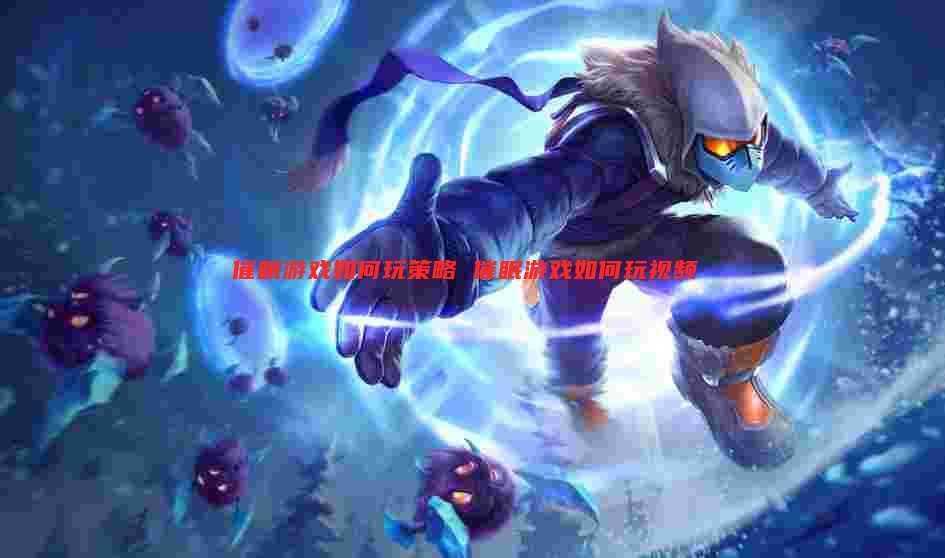 催眠游戏如何玩策略 催眠游戏如何玩视频